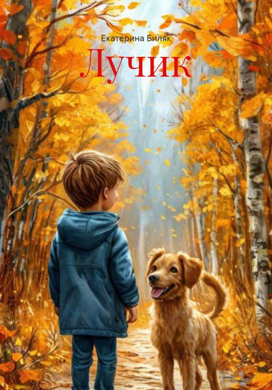 Обложка книги «Лучик»