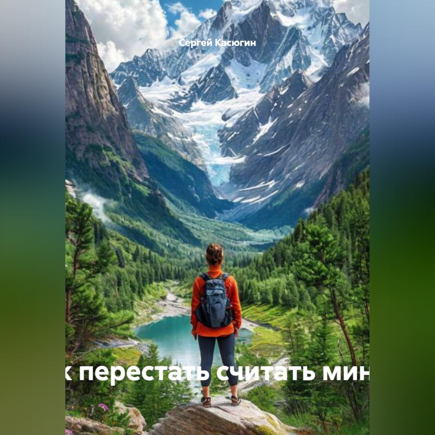Обложка книги ««Здесь и сейчас: как перестать считать минуты и начать жить»»