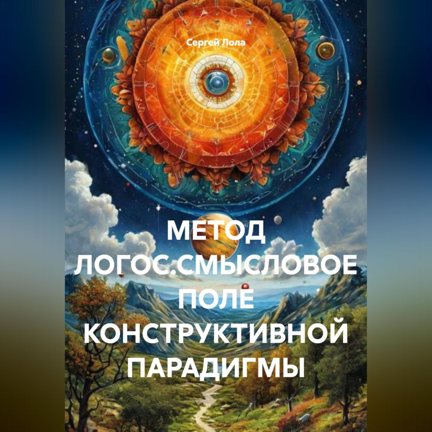 Обложка книги «МЕТОД ЛОГОС.СМЫСЛОВОЕ ПОЛЕ КОНСТРУКТИВНОЙ ПАРАДИГМЫ.»