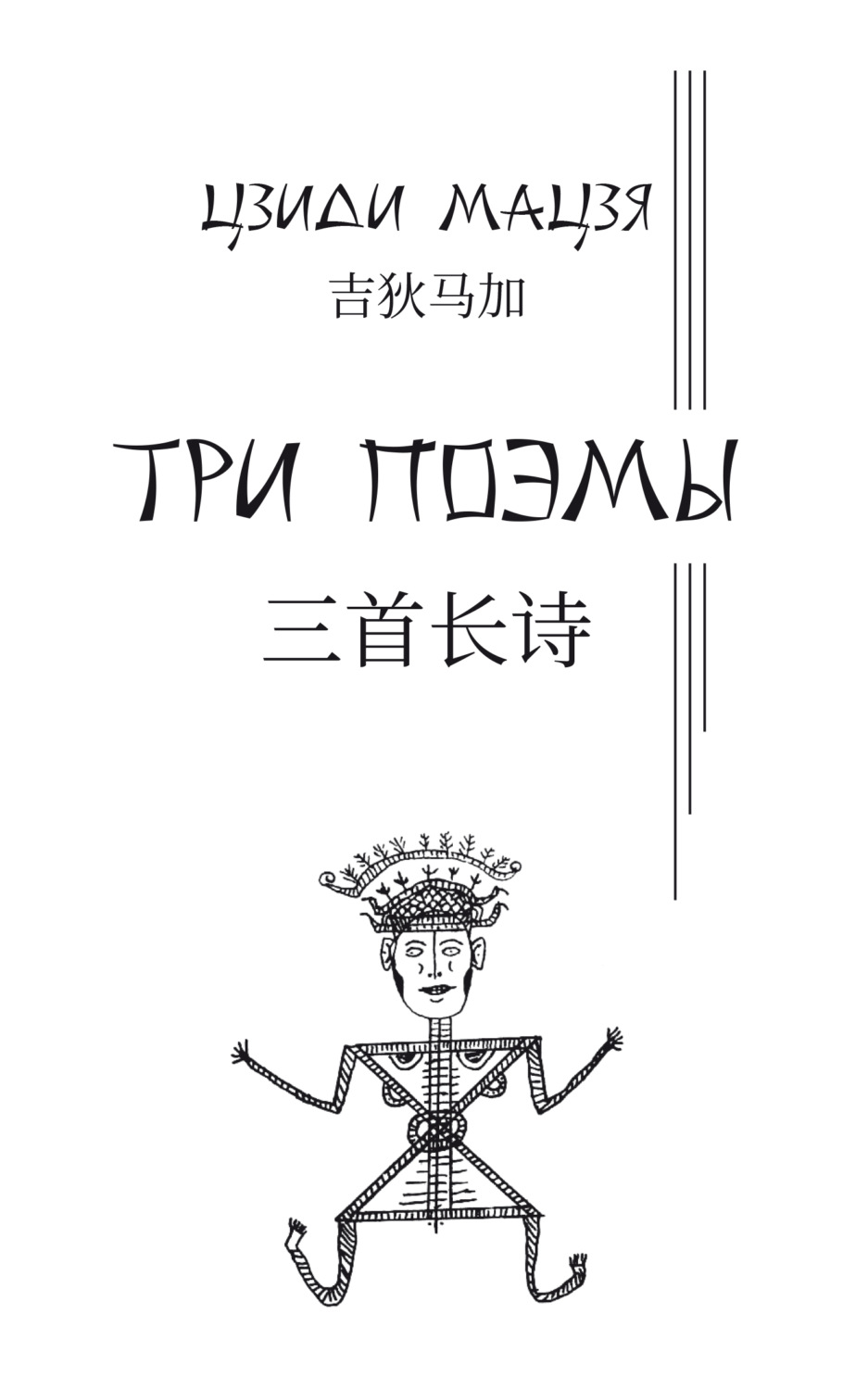 Обложка книги «Три поэмы»