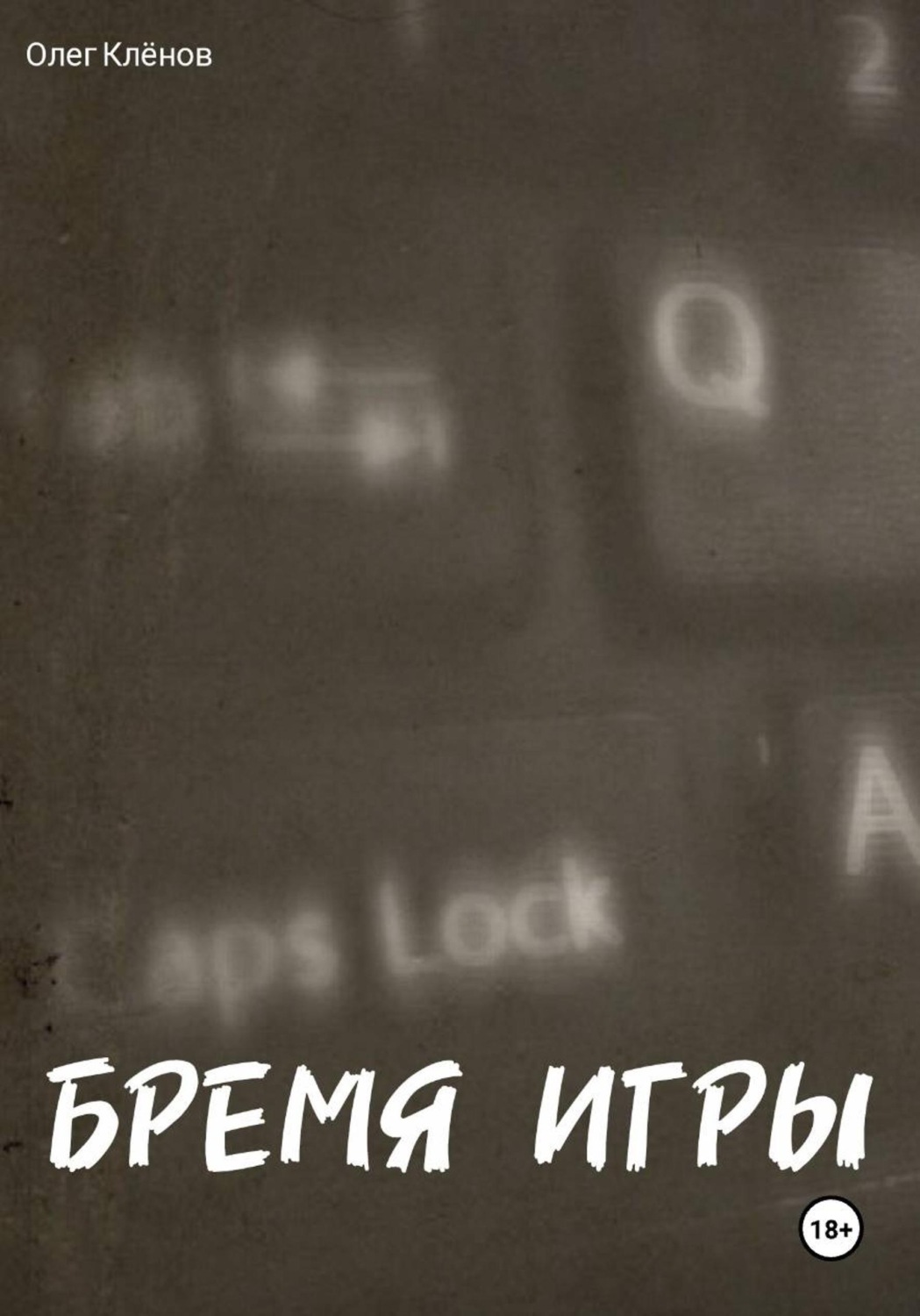 Обложка книги «БРЕМЯ ИГРЫ»