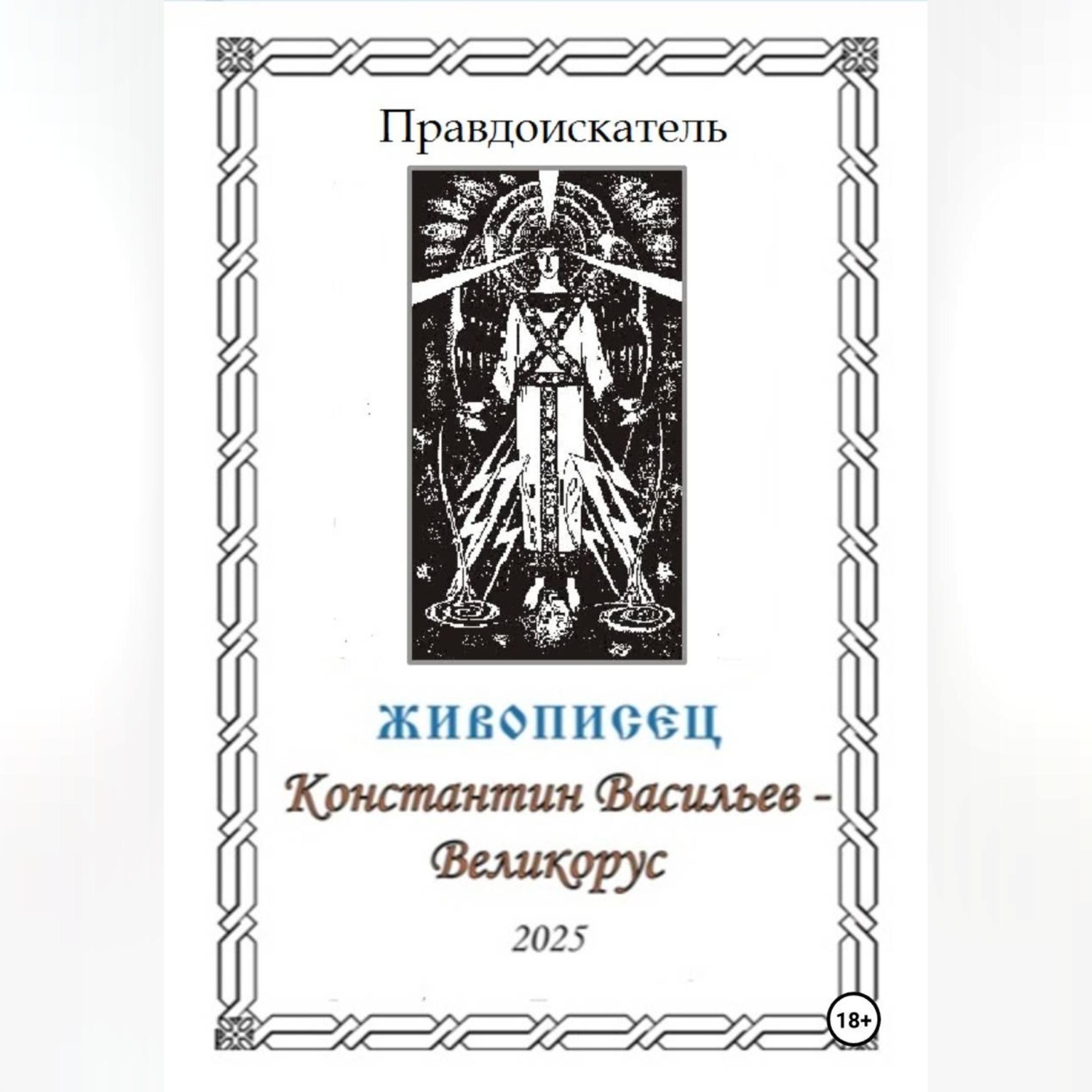 Обложка книги «Живописец Константин Васильев – Великорус»