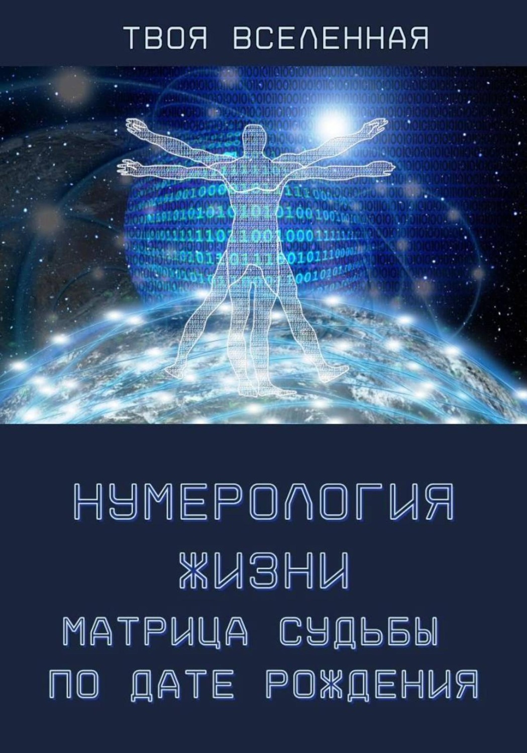 Обложка книги «Нумерология жизни. Матрица судьбы по дате рождения»