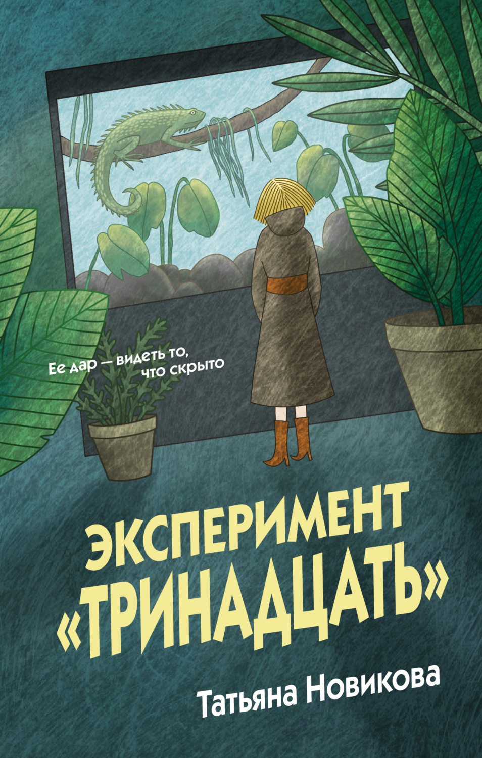 Обложка книги «Эксперимент «Тринадцать»»