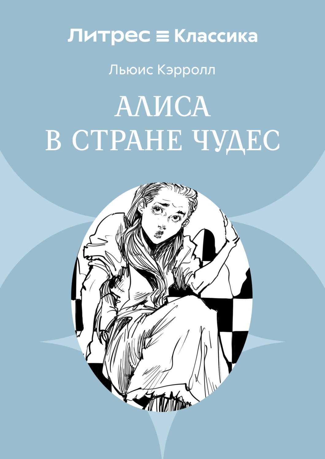 Обложка книги «Алиса в Стране чудес»
