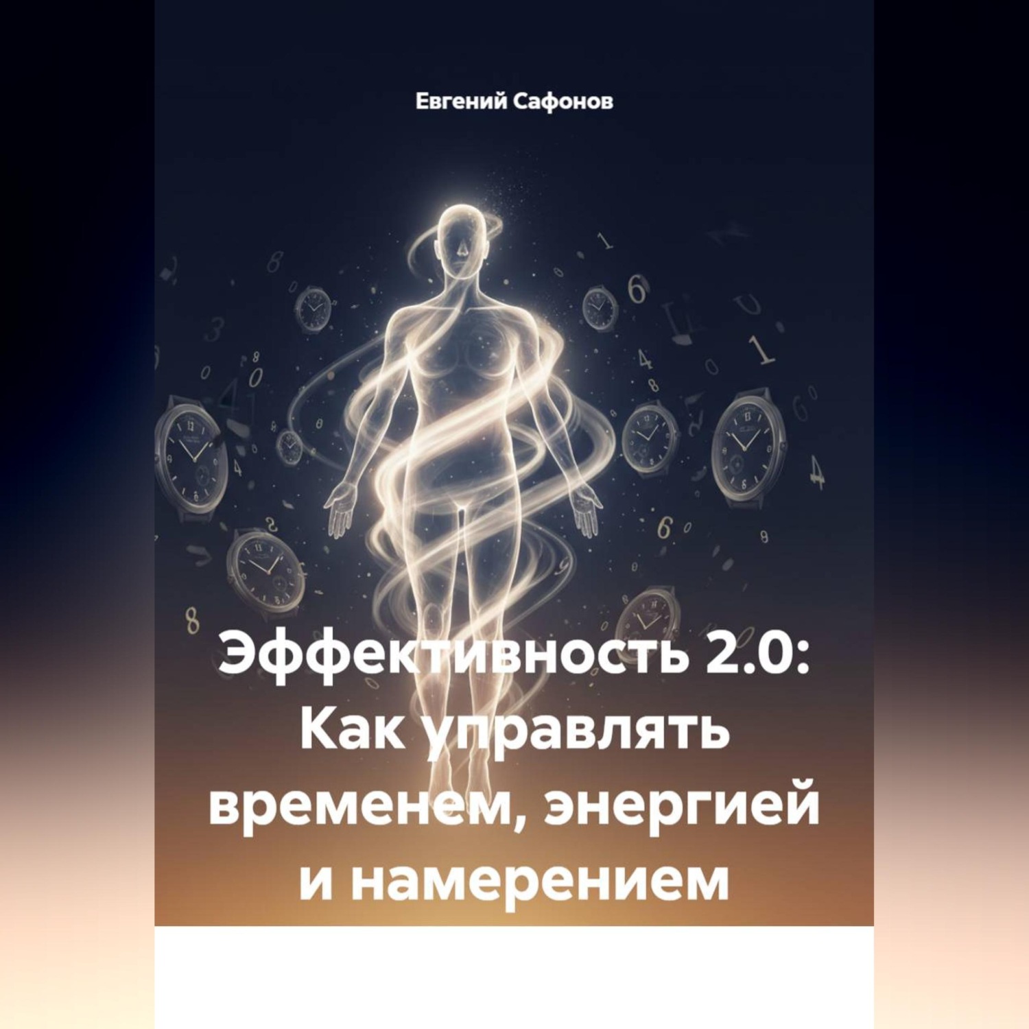 Обложка книги «Эффективность 2.0: Как управлять временем, энергией и намерением»