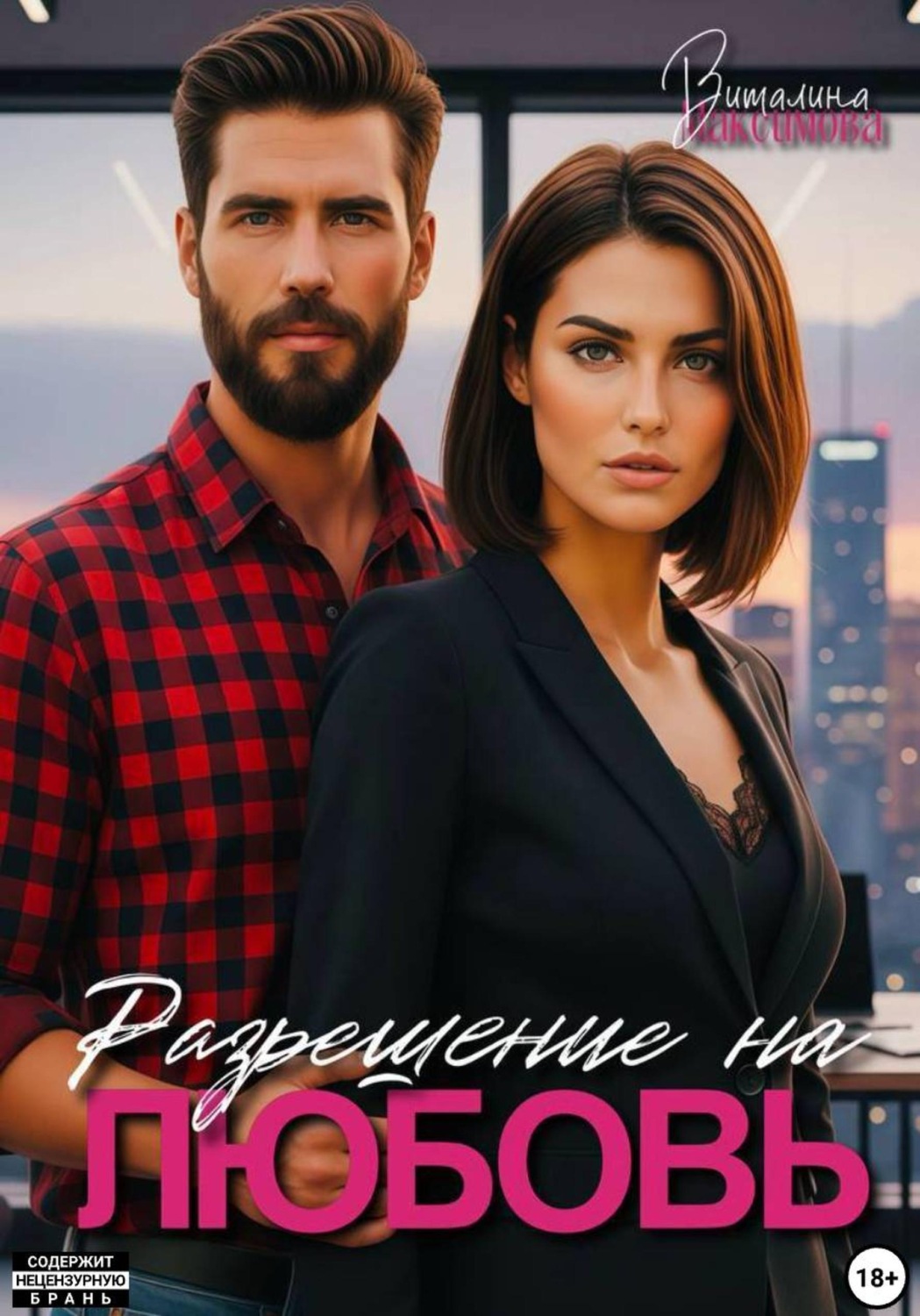 Обложка книги «Разрешение на любовь»
