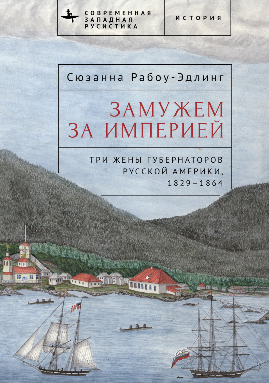 Обложка книги «Замужем за империей. Три жены губернаторов Русской Америки, 1829–1864»