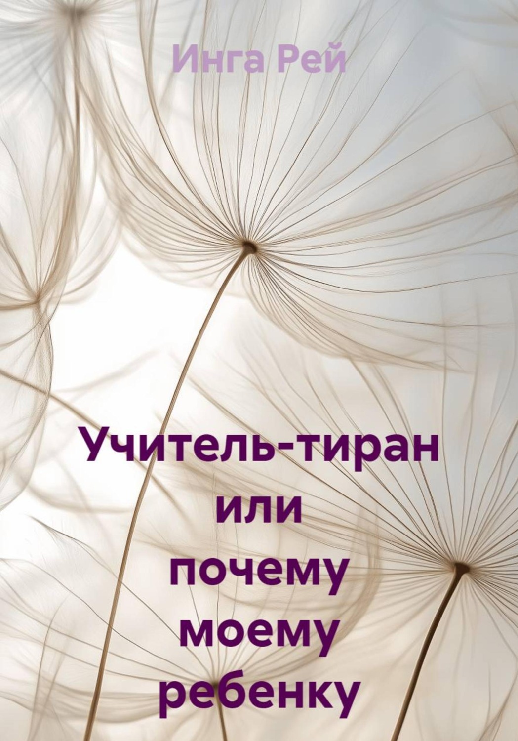 Обложка книги «Учитель-тиран, или почему моему ребенку занижают оценки»