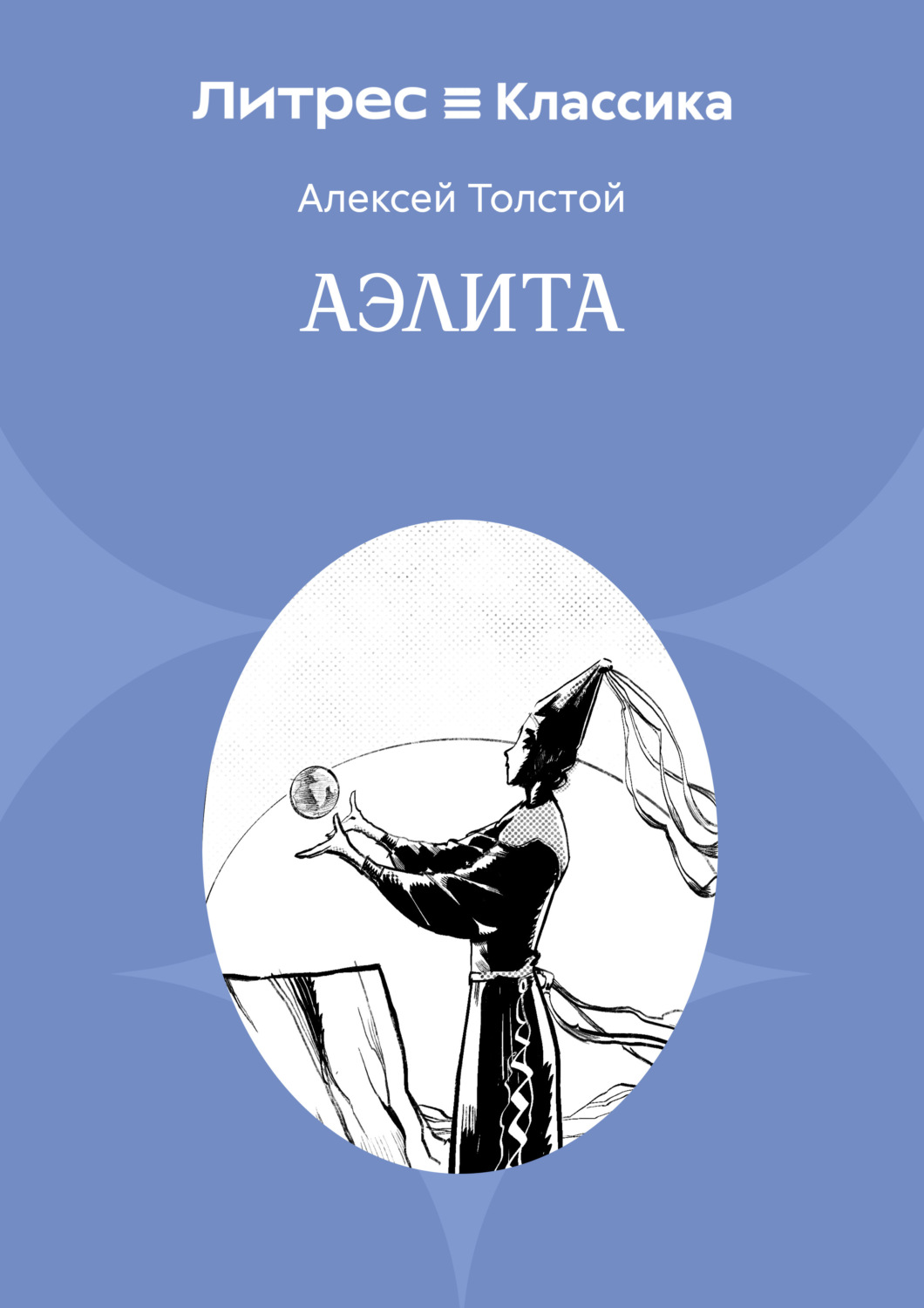 Обложка книги «Аэлита»