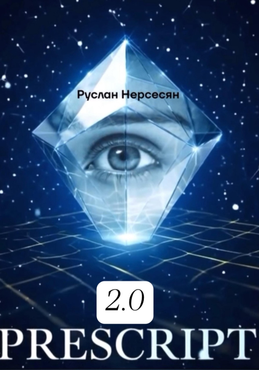 Обложка книги «PRESCRIPT 2.0»