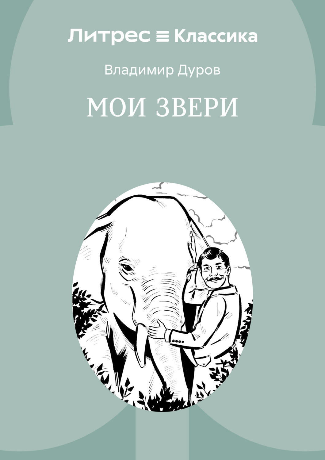 Обложка книги «Мои звери»