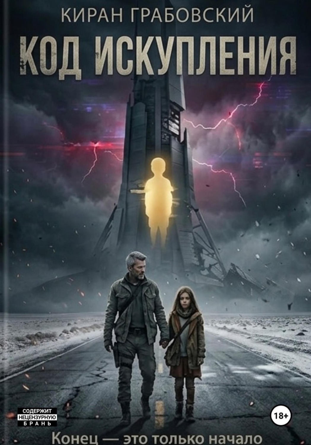 Обложка книги «Код Искупления»