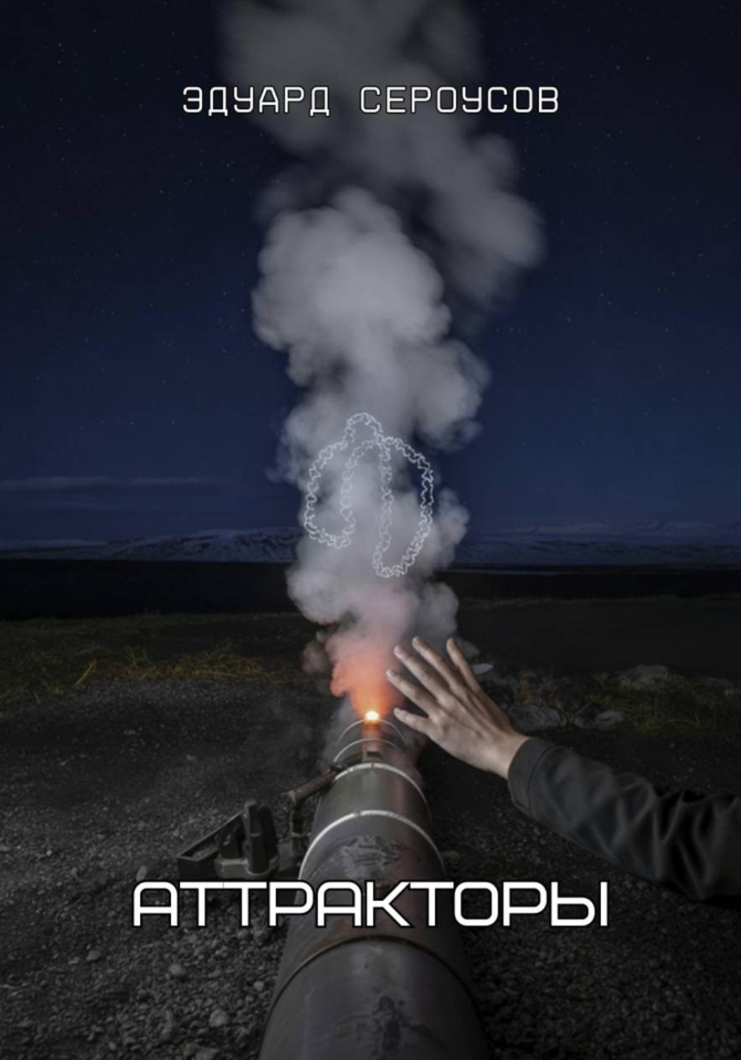 Обложка книги «Аттракторы»
