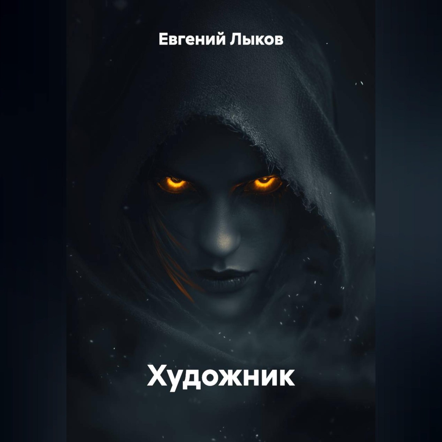 Обложка книги «Художник»