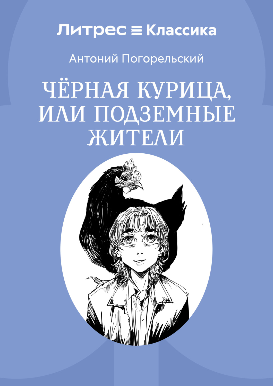 Обложка книги «Черная курица, или Подземные жители»