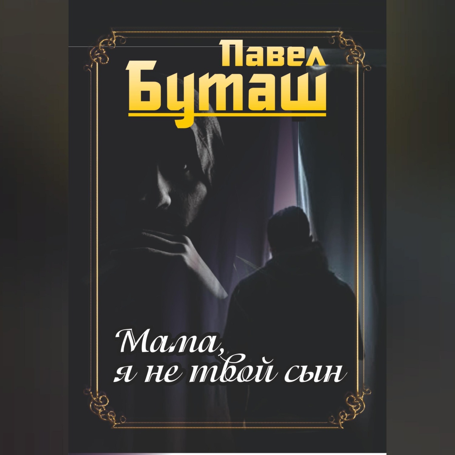 Обложка книги «Мама, я не твой сын»