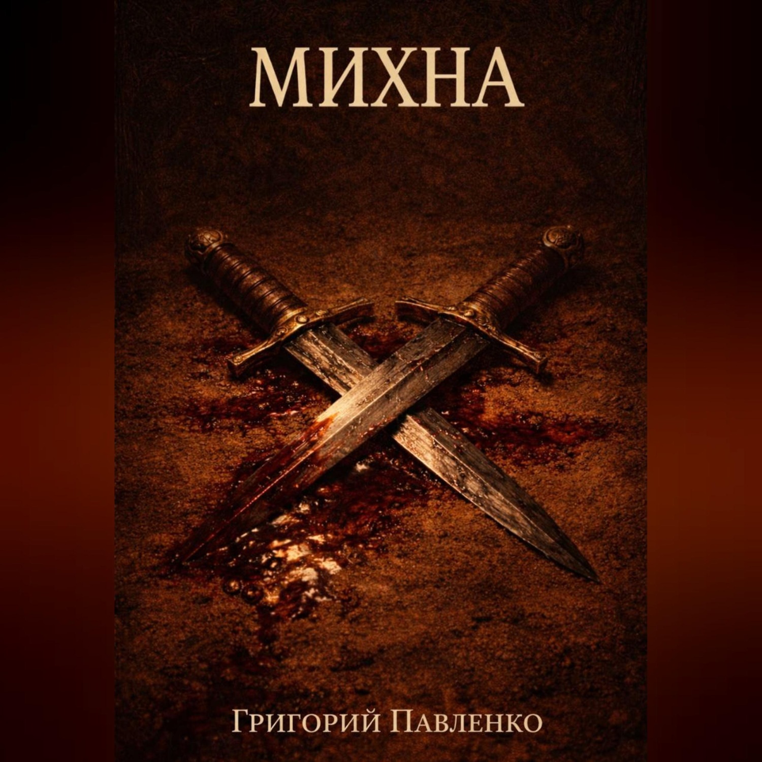 Обложка книги «Михна»