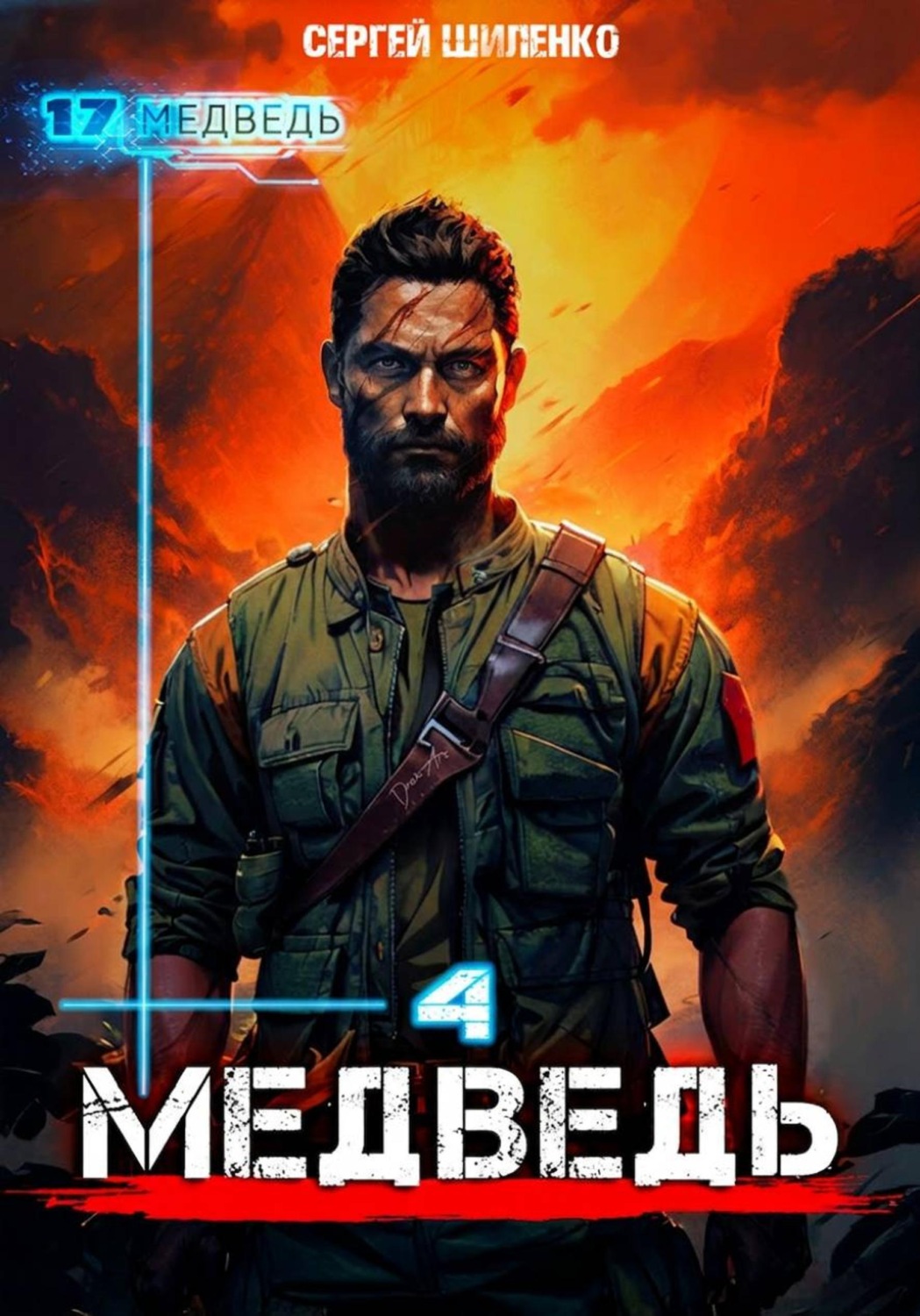 Обложка книги «Медведь - 4»