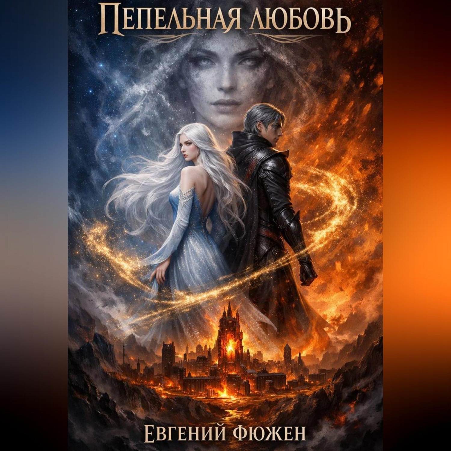 Обложка книги «Пепельная Любовь»