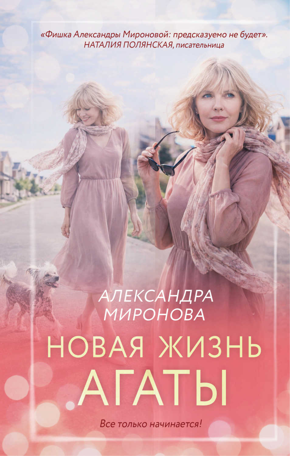 Обложка книги «Новая жизнь Агаты»