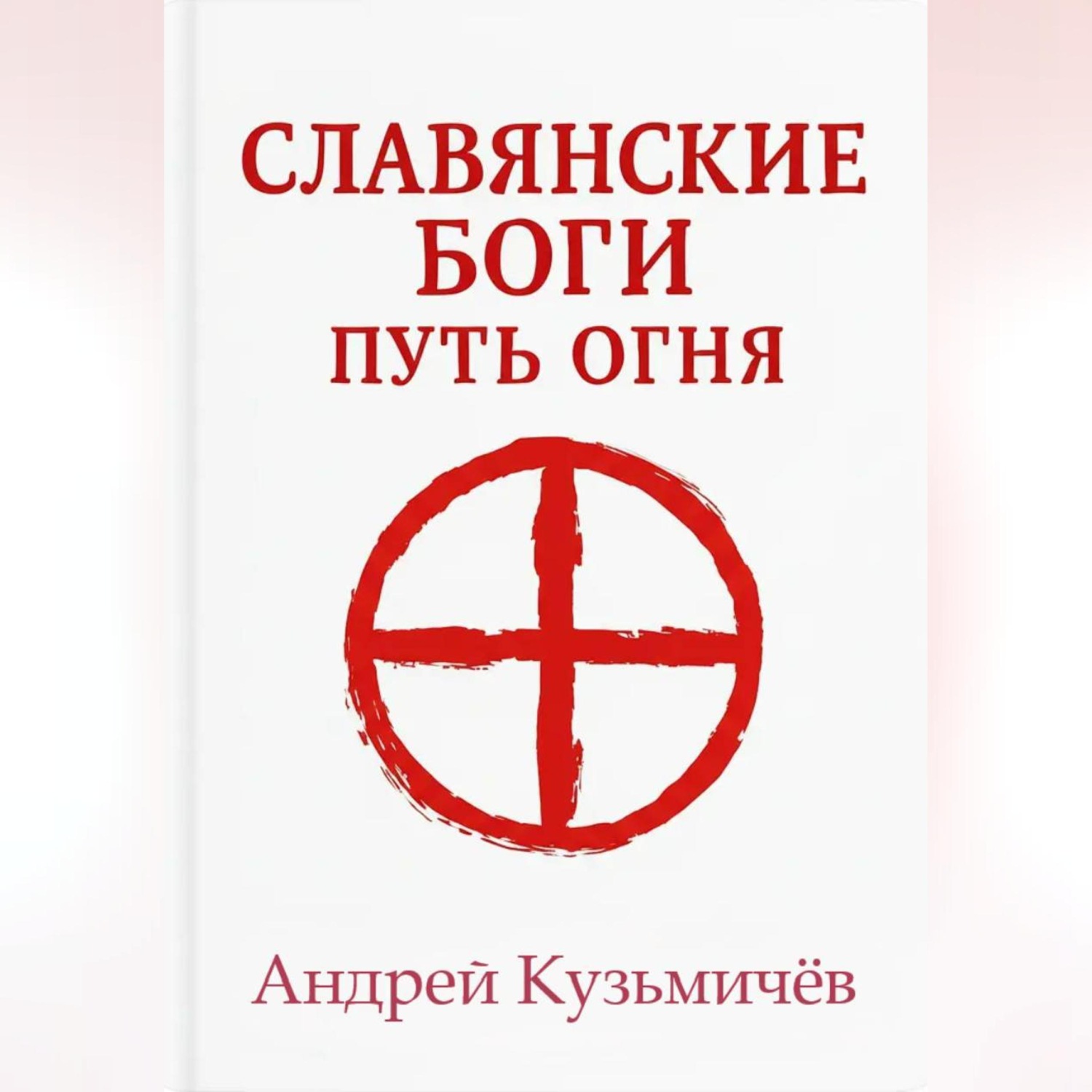 Обложка книги «Славянские боги. Путь огня»