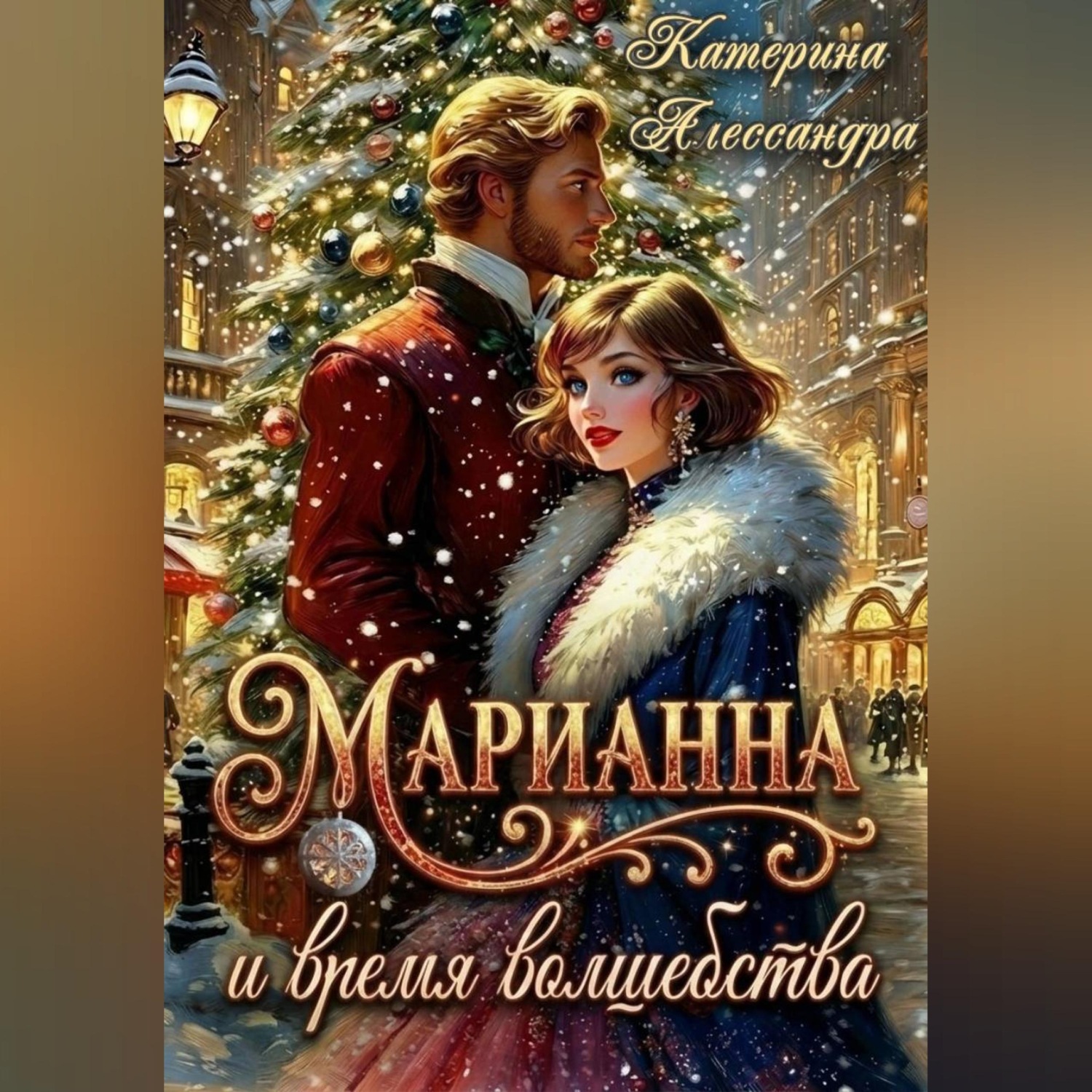 Обложка книги «Марианна и время волшебства»