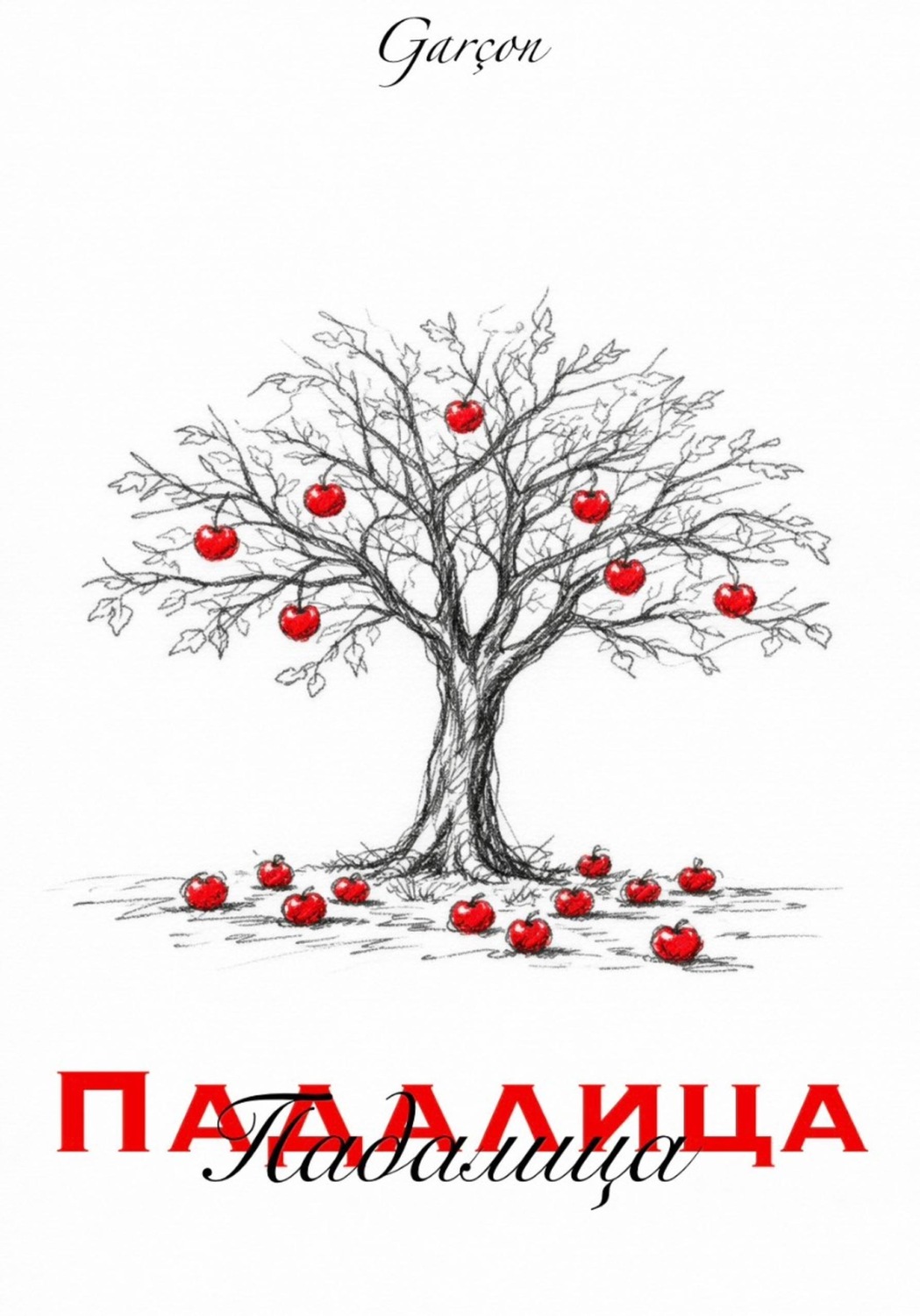Обложка книги «Падалица»
