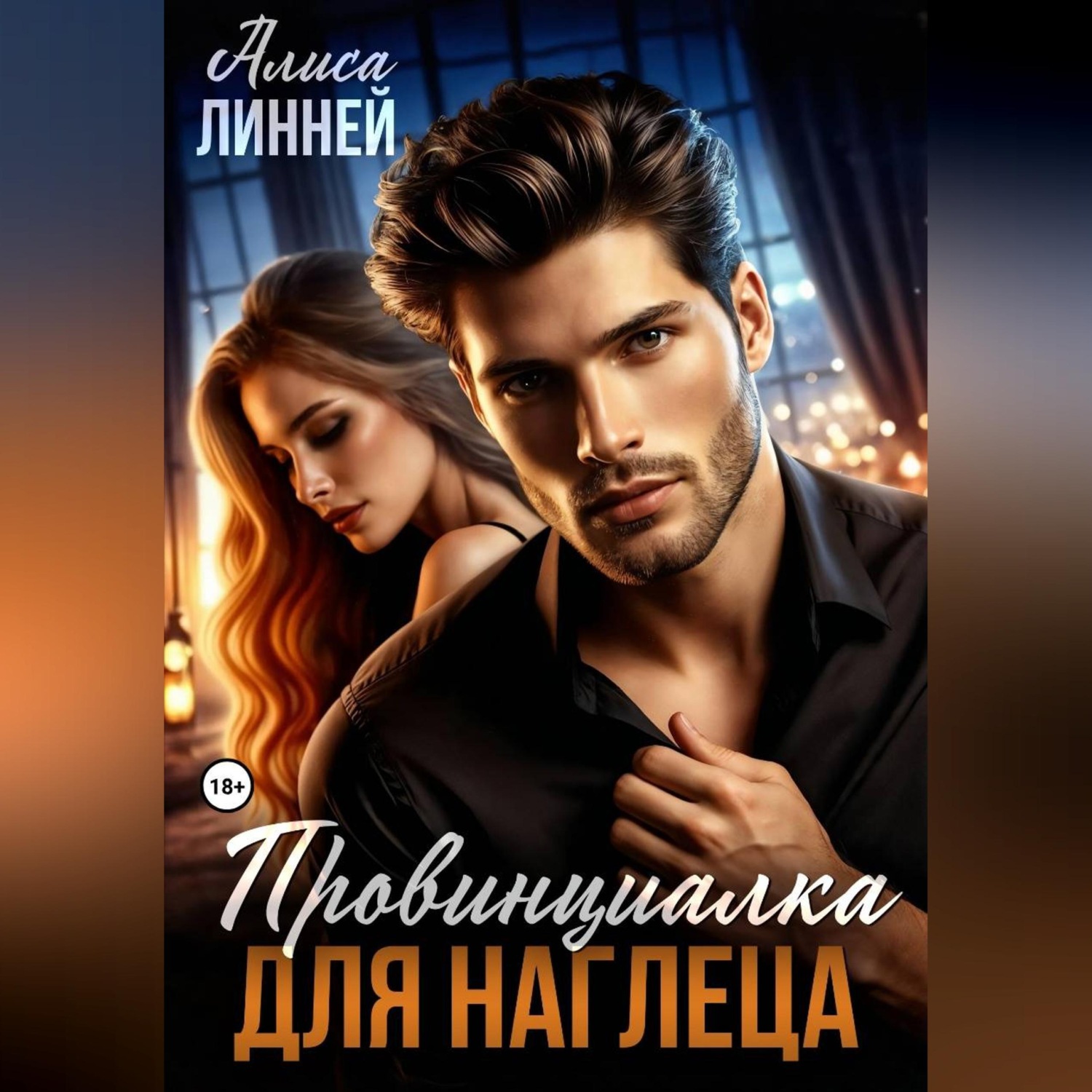 Обложка книги «Провинциалка для наглеца»