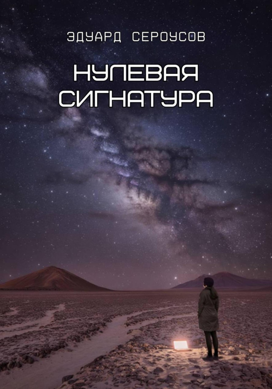 Обложка книги «Нулевая сигнатура»