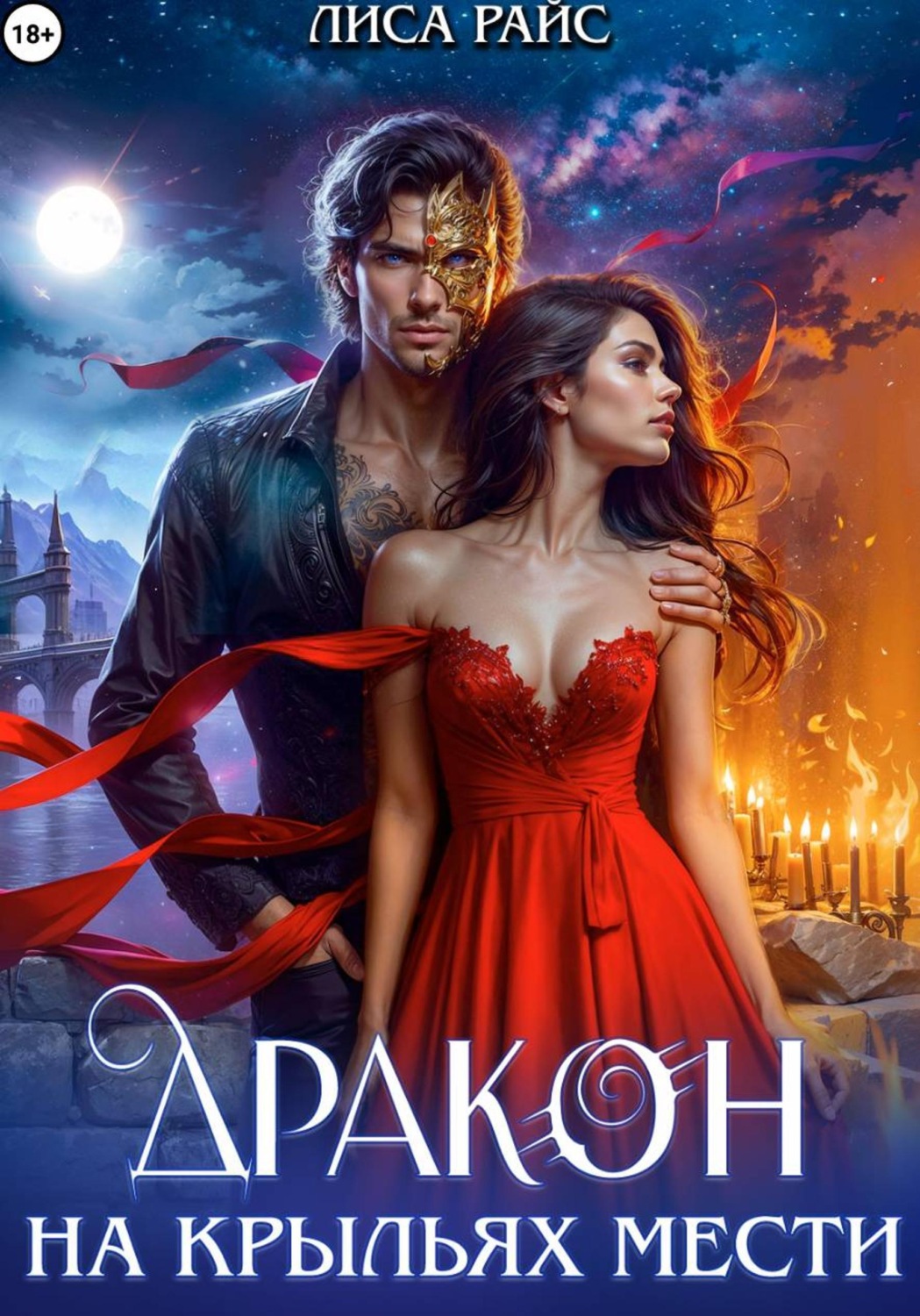 Обложка книги «Дракон на крыльях мести»