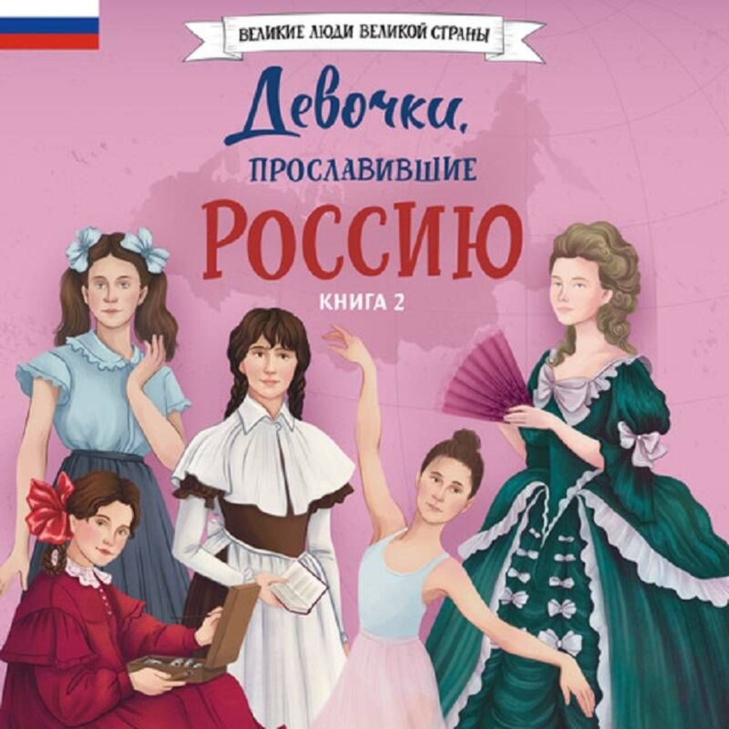 Обложка книги «Девочки, прославившие Россию. Книга 2»