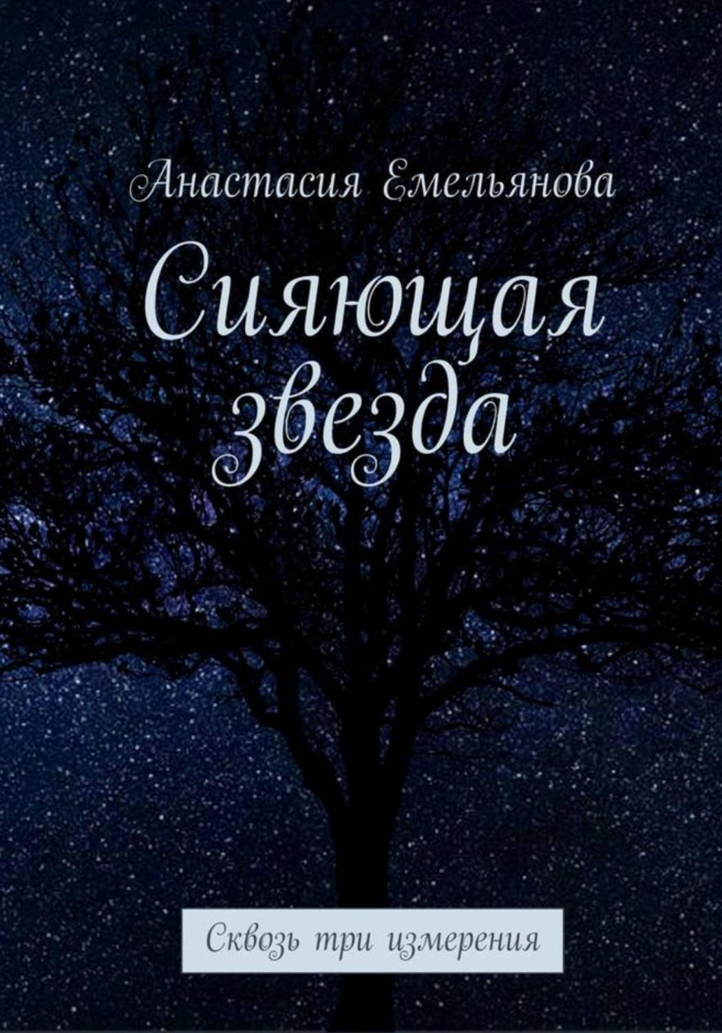 Обложка книги «Сияющая звезда»