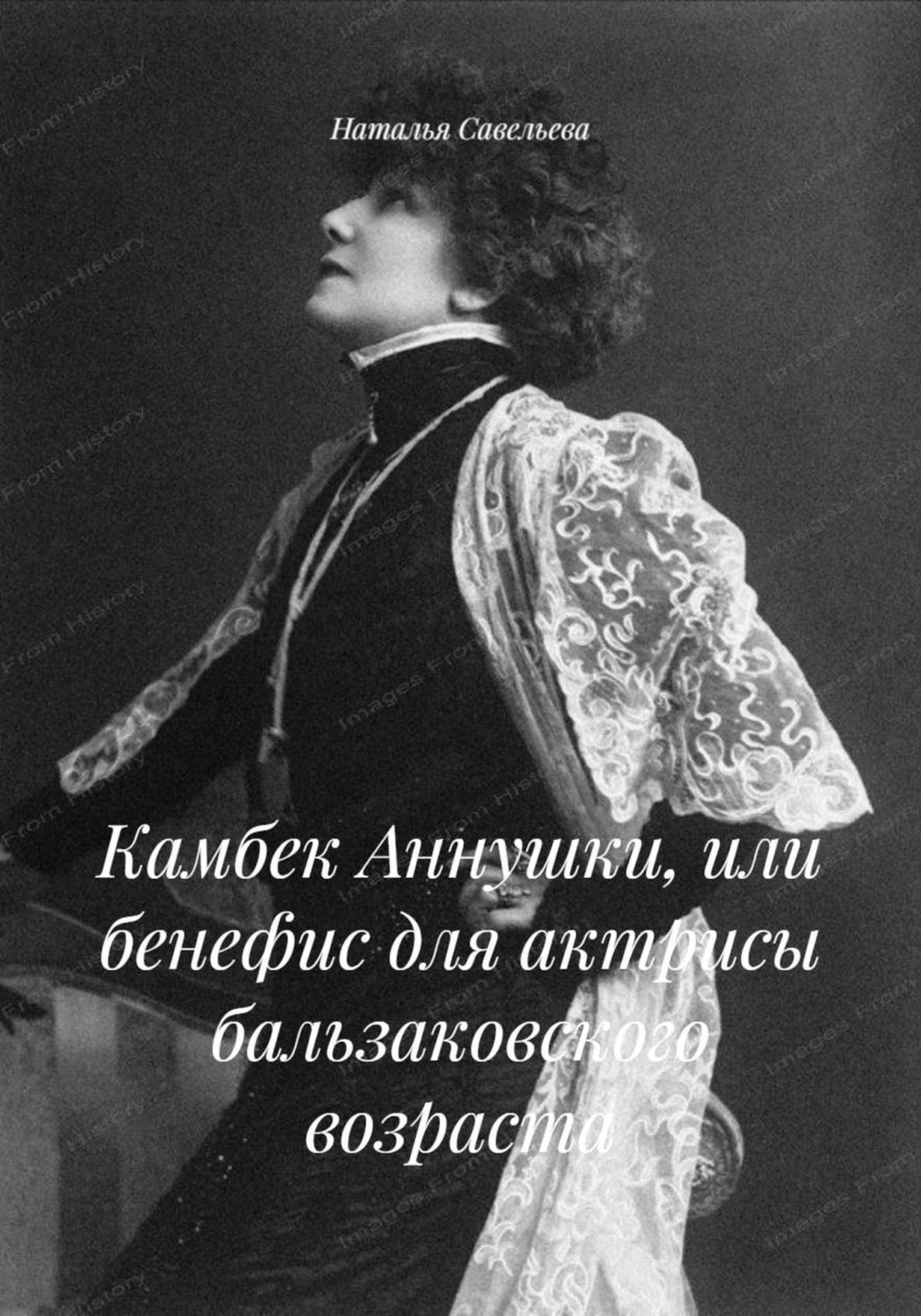 Обложка книги «Камбек Аннушки, или бенефис для актрисы бальзаковского возраста»