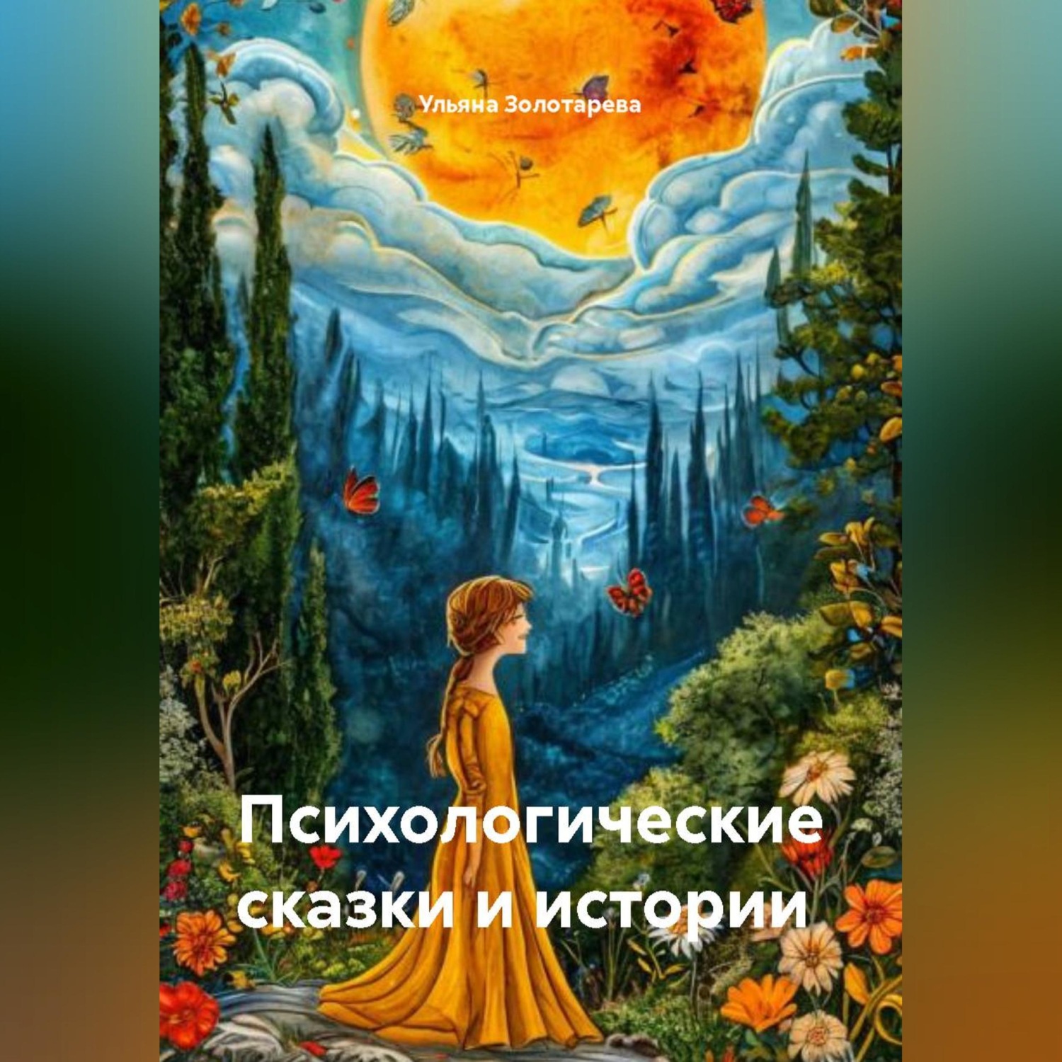 Обложка книги «Психологические сказки и истории»