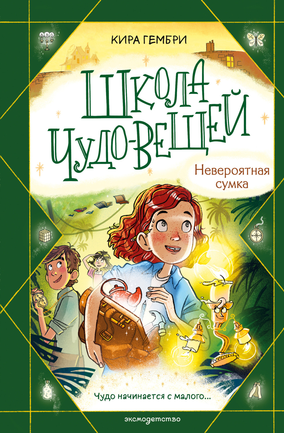 Обложка книги «Школа чудо-вещей. Невероятная сумка»