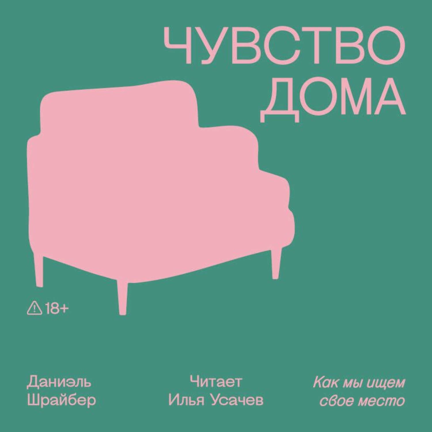 Обложка книги «Чувство дома. Как мы ищем свое место»