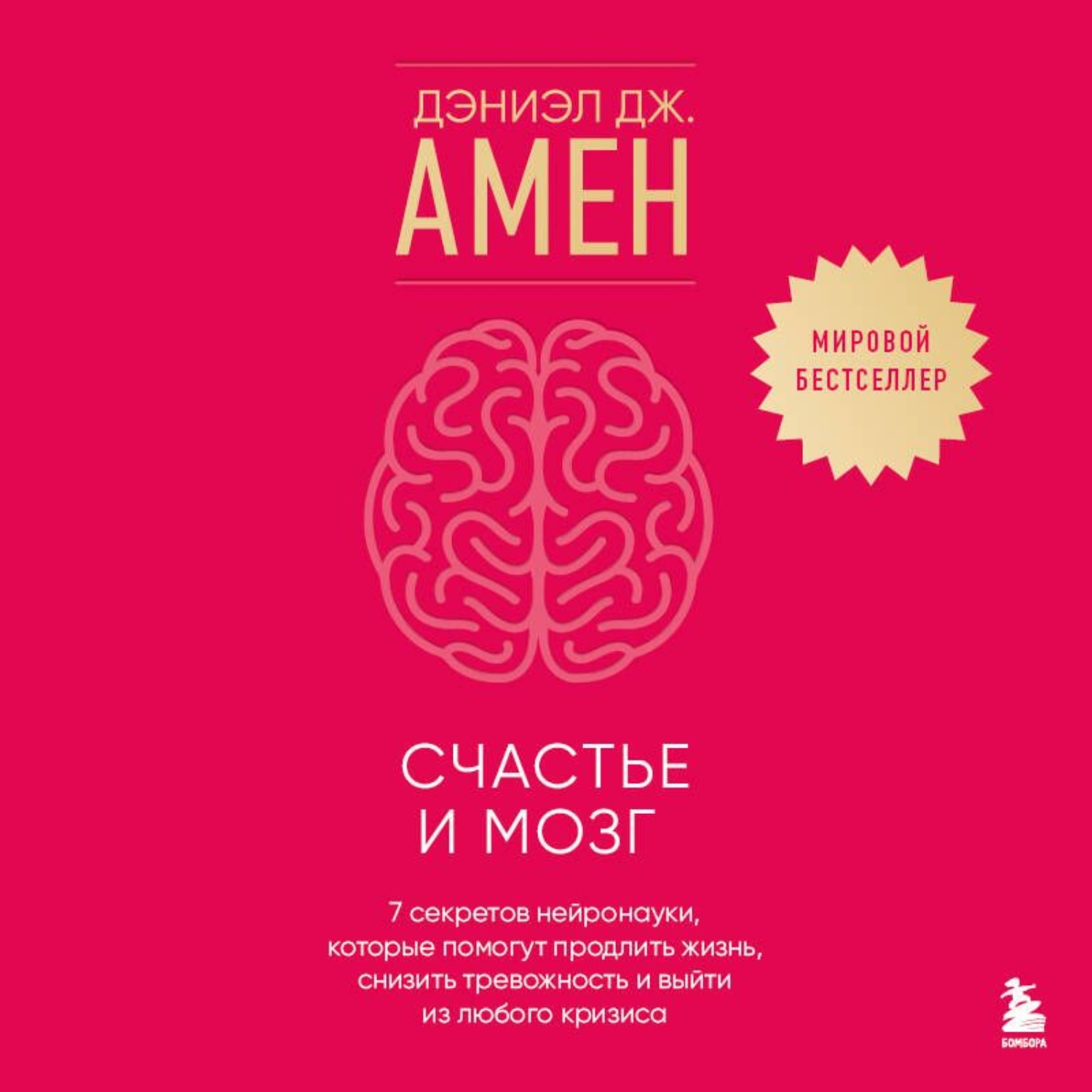 Обложка книги «Счастье и мозг. Семь секретов нейронауки, которые помогут продлить жизнь, снизить тревожность и выйти из любого кризиса»