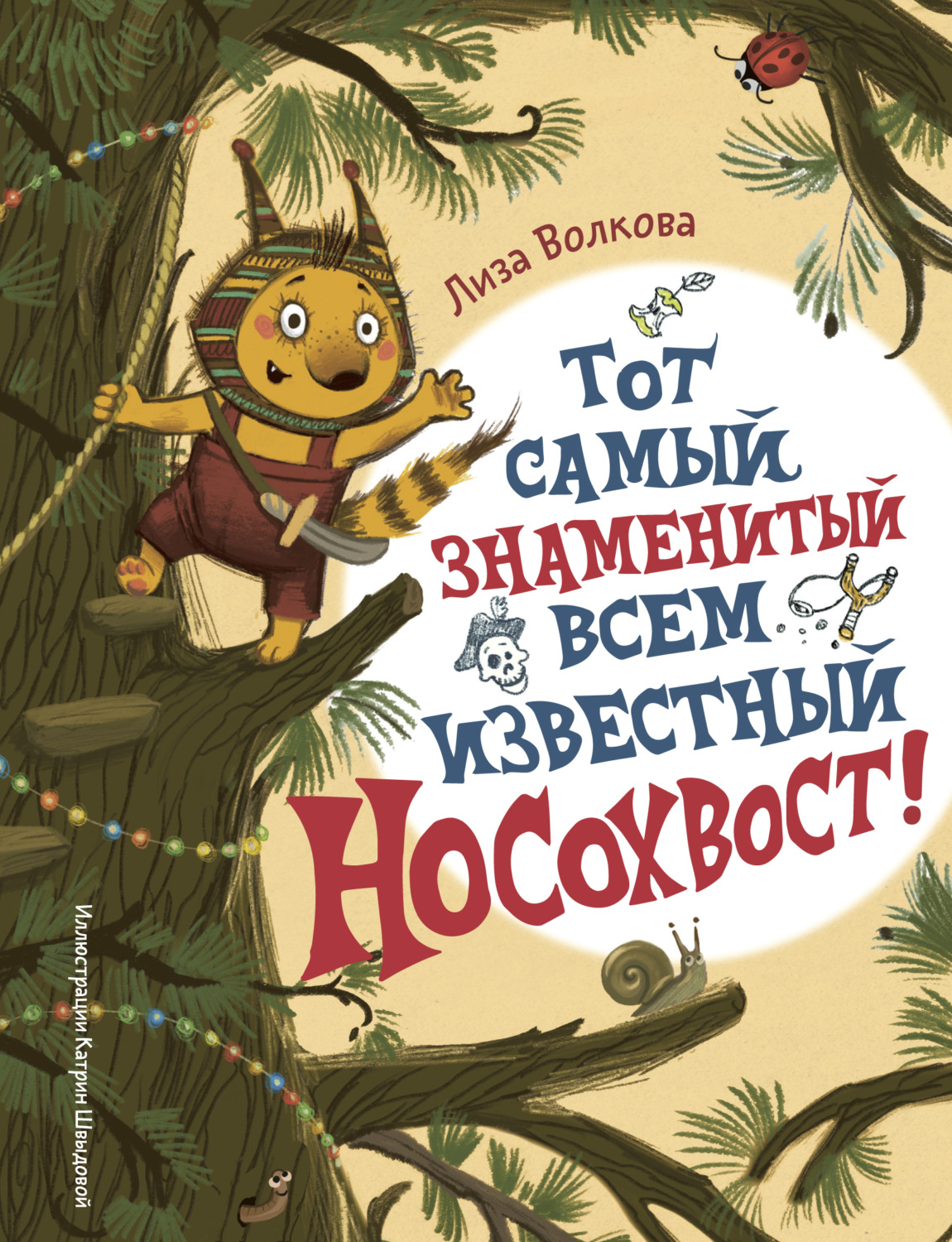 Обложка книги «Тот самый знаменитый всем известный Носохвост!»