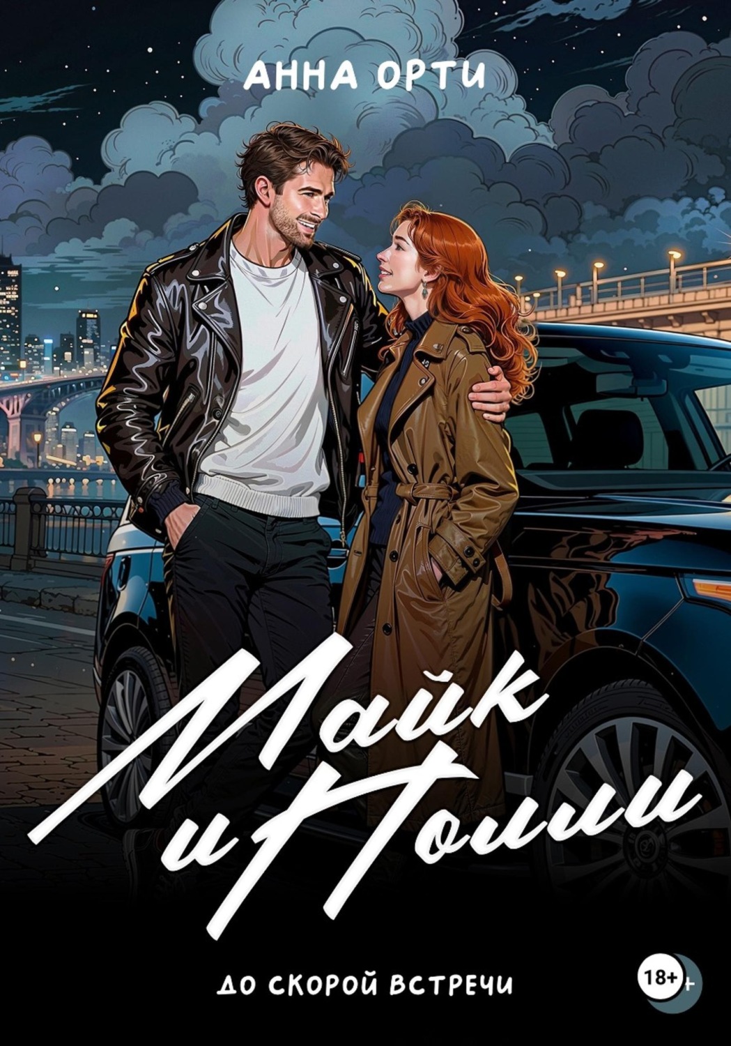 Обложка книги «Майк и Полли: до скорой встречи»