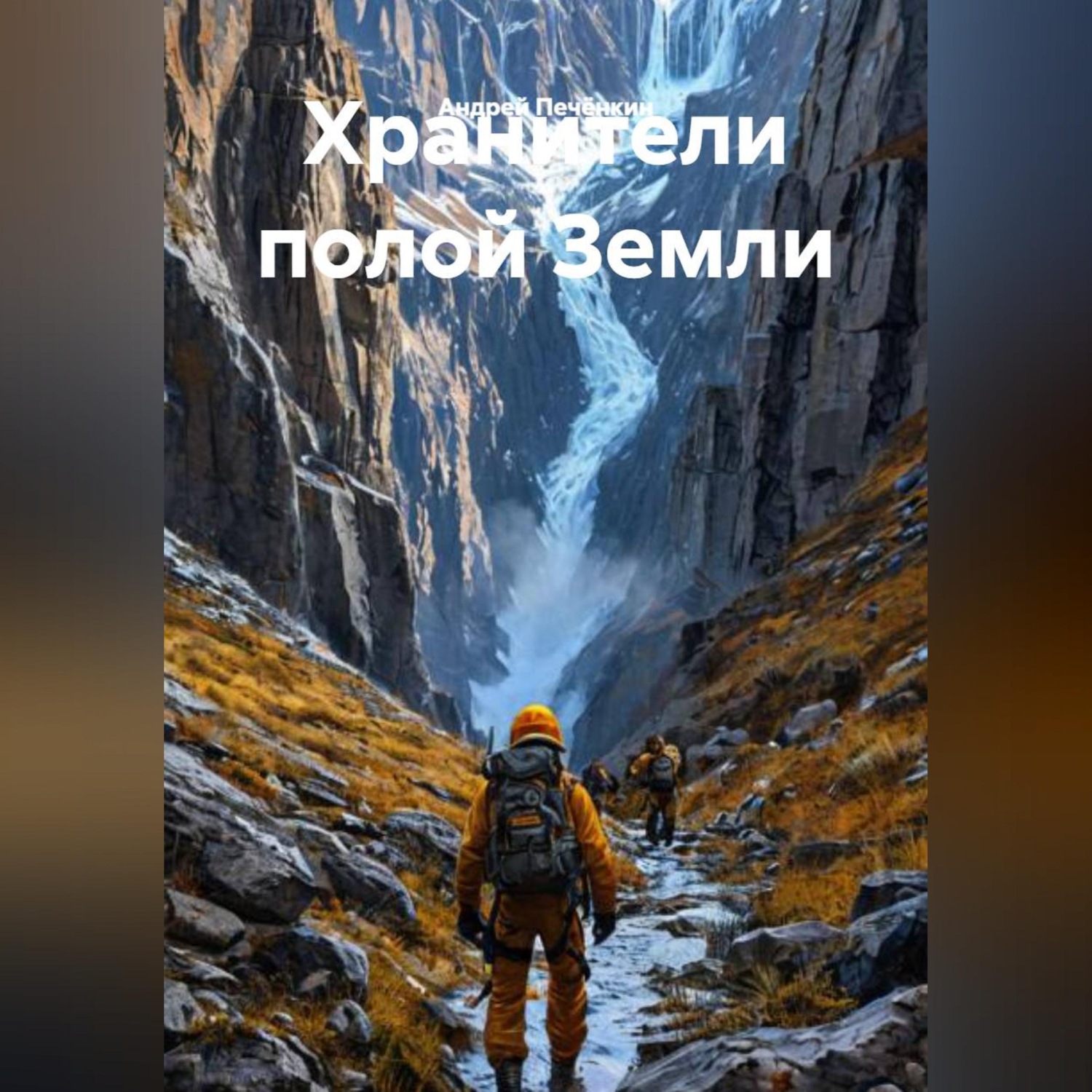 Обложка книги «Хранители полой Земли»