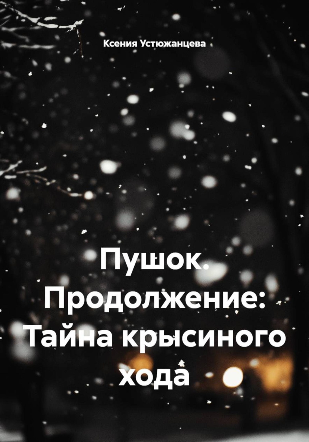 Обложка книги «Пушок. Продолжение: Тайна крысиного хода»