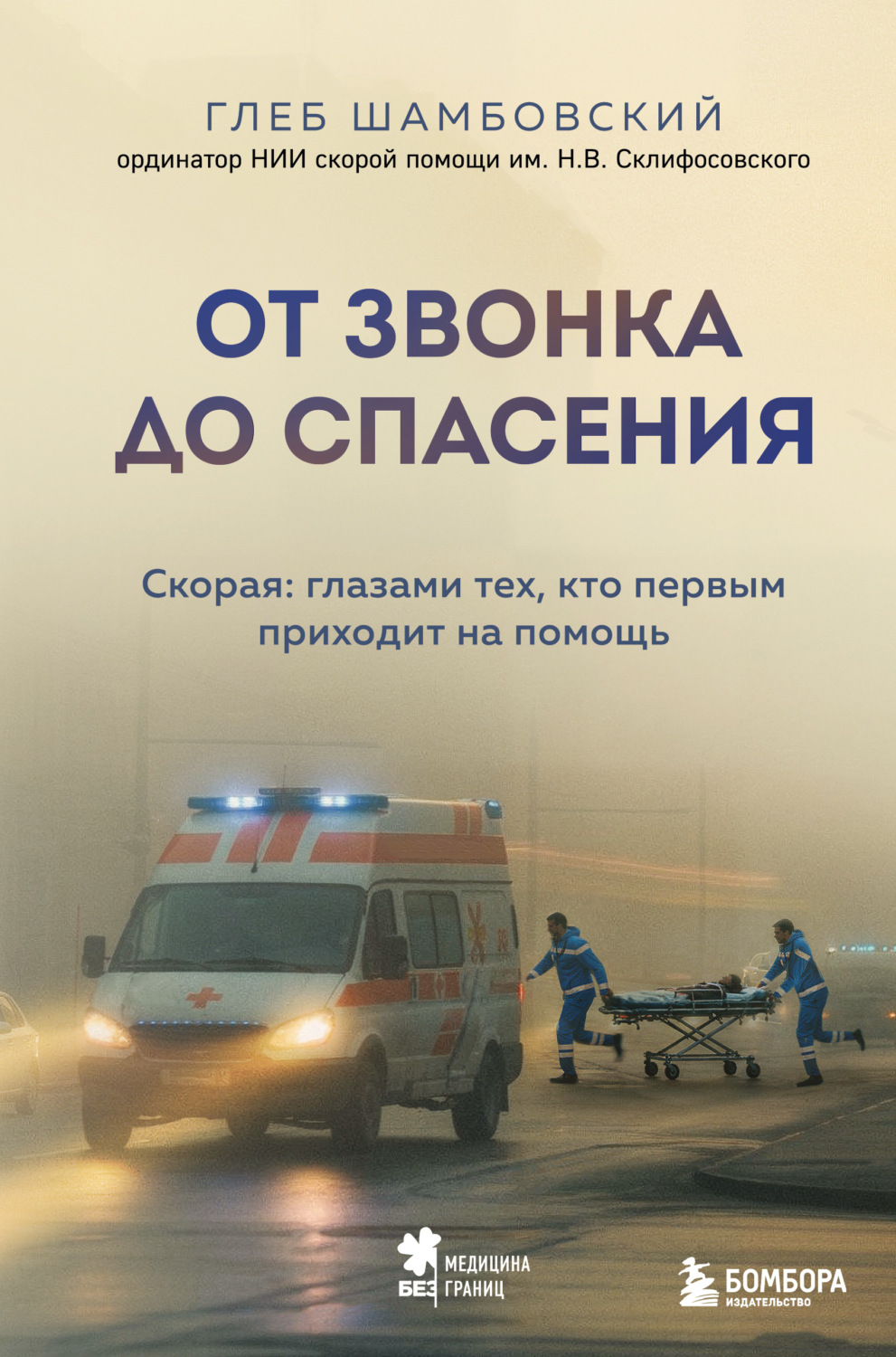Обложка книги «От звонка до спасения. Скорая: глазами тех, кто первым приходит на помощь»