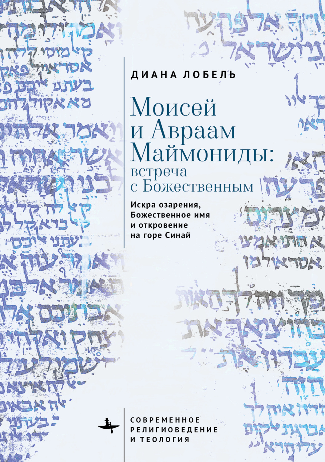 Обложка книги «Моисей и Авраам Маймониды: встреча с Божественным. Искра озарения, Божественное имя и откровение на горе Синай»