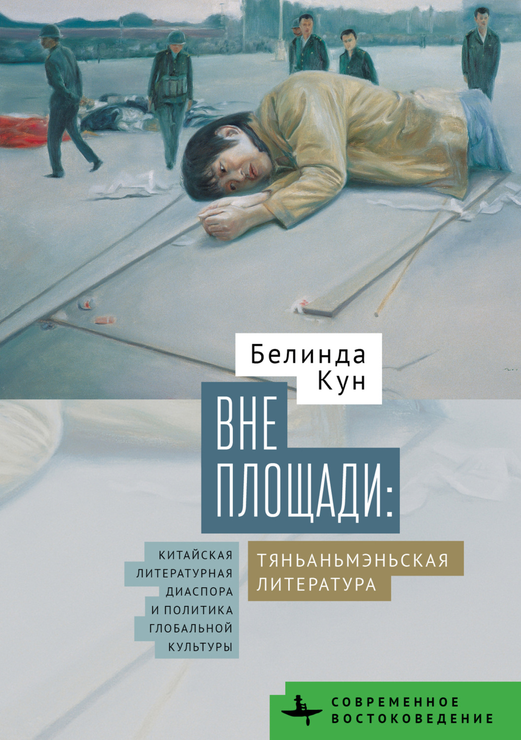 Обложка книги «Вне Площади: тяньаньмэньская литература. Китайская литературная диаспора и политика глобальной культуры»