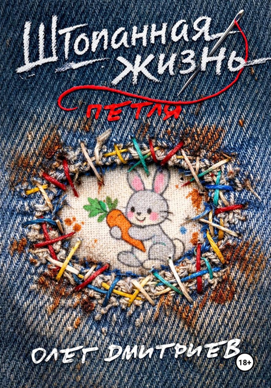 Обложка книги «Штопанная жизнь. Часть первая: Петля»