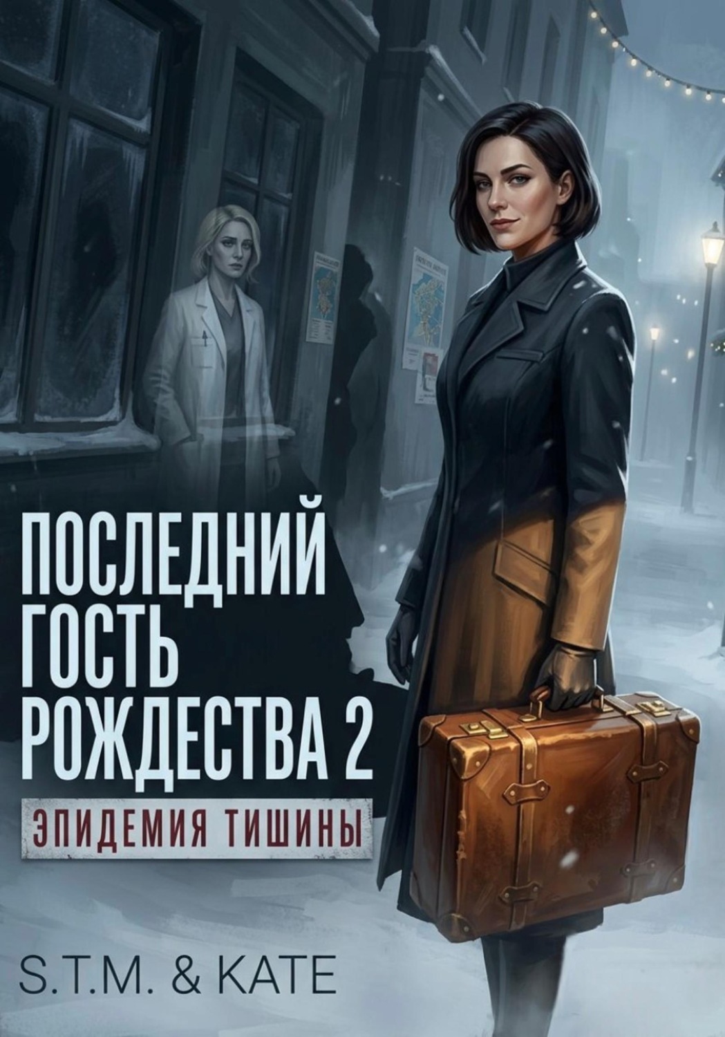Обложка книги «Последний гость Рождества 2»