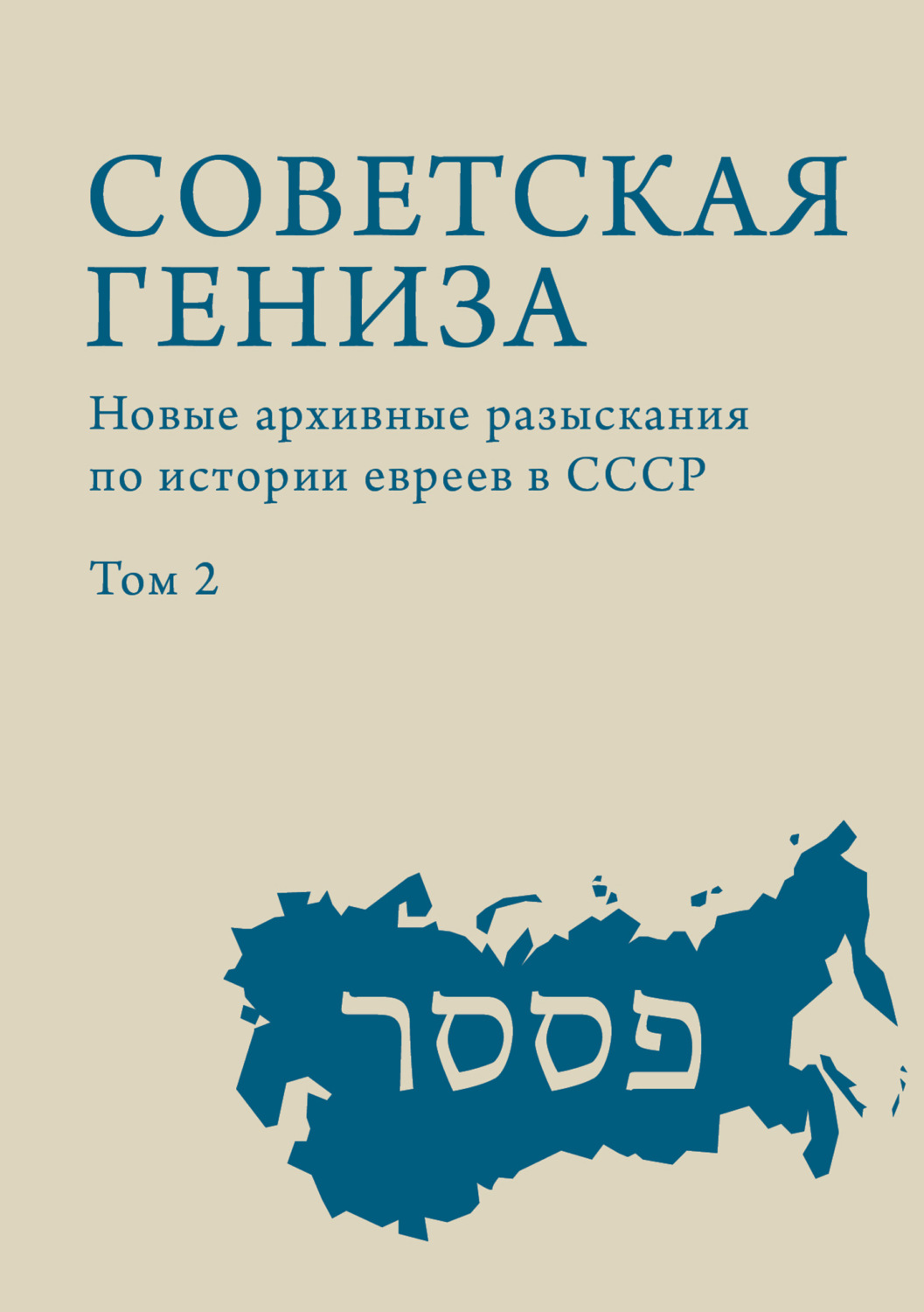 Обложка книги «Советская гениза. Новые архивные разыскания по истории евреев в СССР. Том 2»