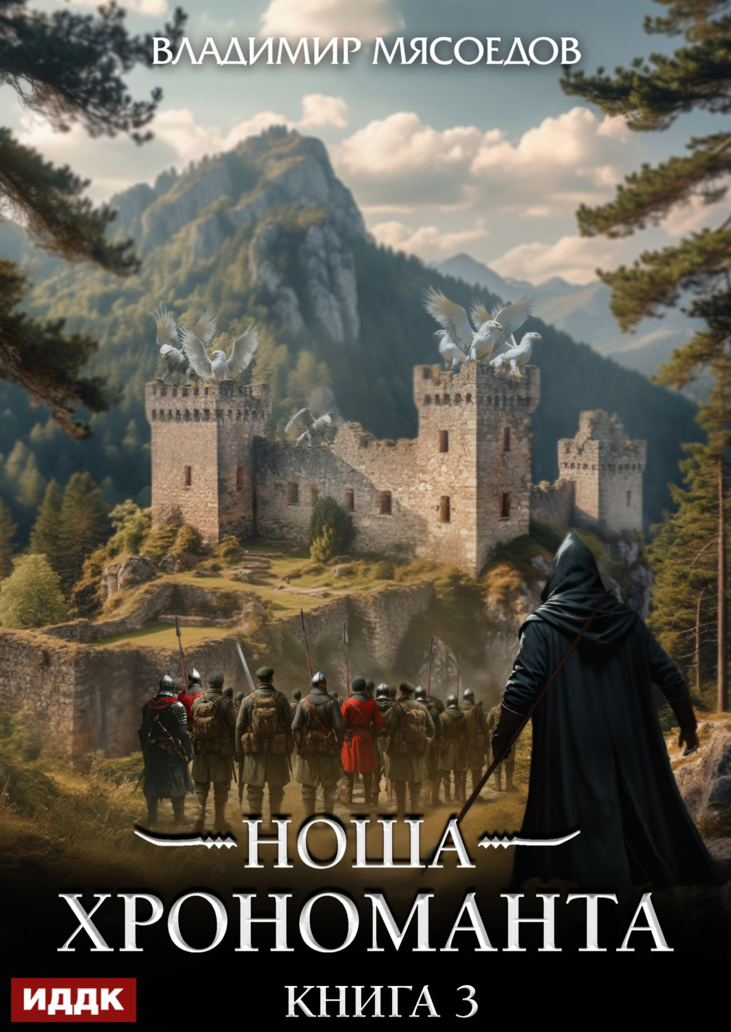 Обложка книги «Ноша Хрономанта. Книга 3»