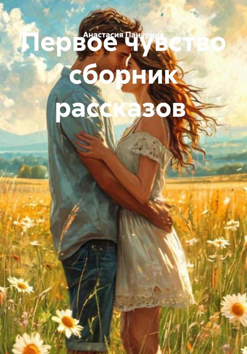 Обложка книги «Первое чувство сборник рассказов»